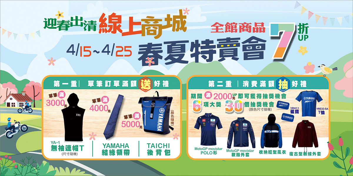迎春出清，線上商城春夏特賣會